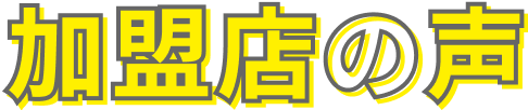 加盟店の声