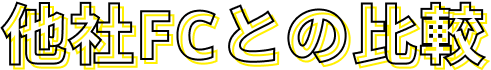 他社FCとの比較